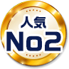 人気No2