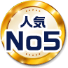 人気No5