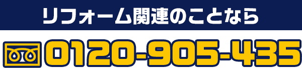 リフォーム関連のことなら 0120-905-435