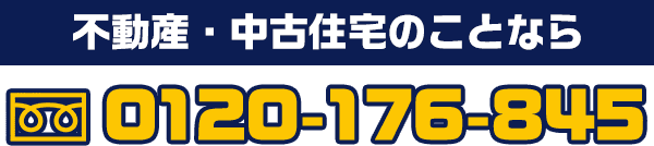 不動産・中古住宅のことなら 0120-176-845