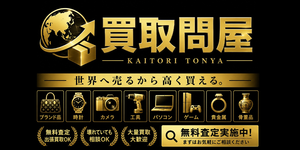 買取問屋
