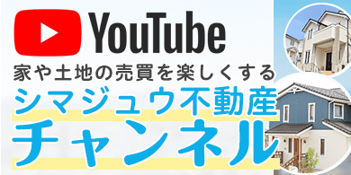 シマジュウ不動産ちゃんねる