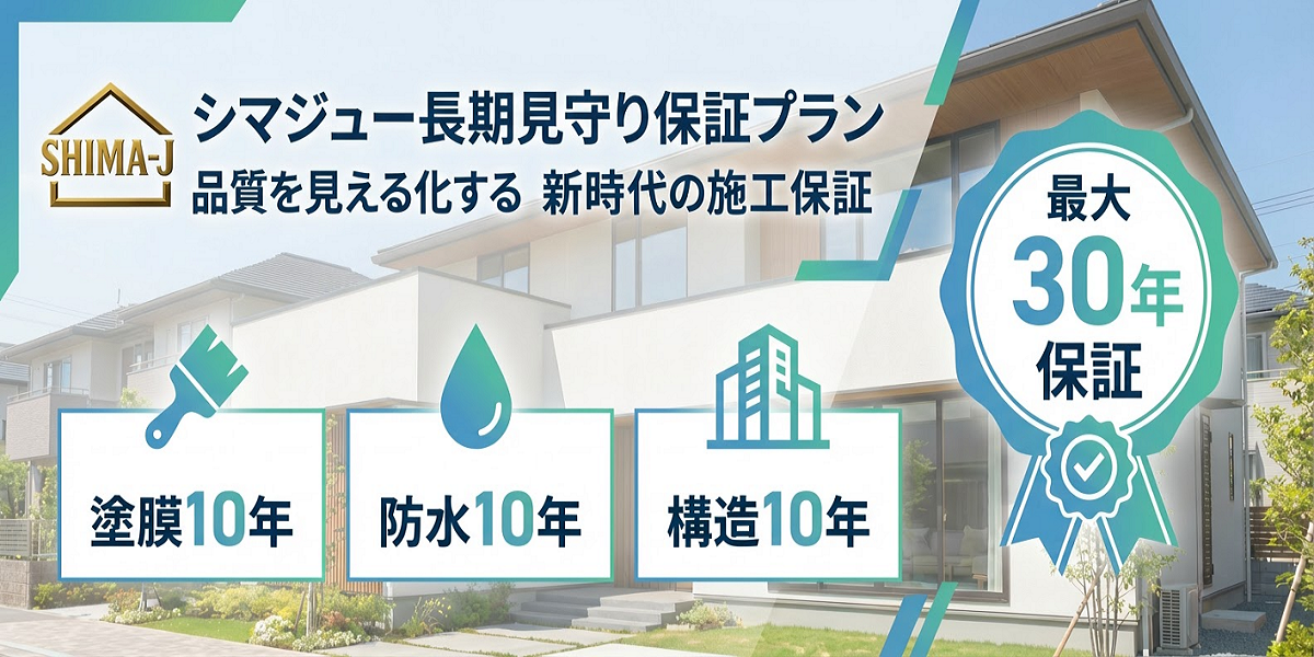 シマジュー長期見守り保証