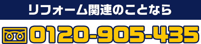 リフォーム関連のことなら 0120-905-435