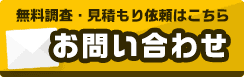 無料調査・見積り依頼はこちら お問い合わせ