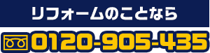 リフォームのことなら 0120-905-435