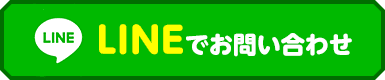 LINEでお問い合わせ