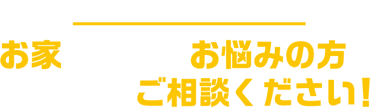 他店との相見積もり大歓迎！ お家のことでお悩みの方はお気軽にご相談ください！