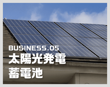 太陽光発電・蓄電池