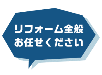 リフォーム全般お任せください