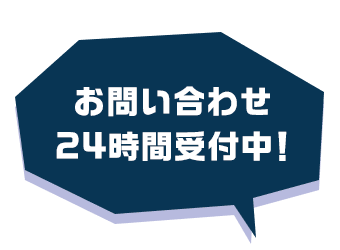 お問い合わせ24時間受付中！