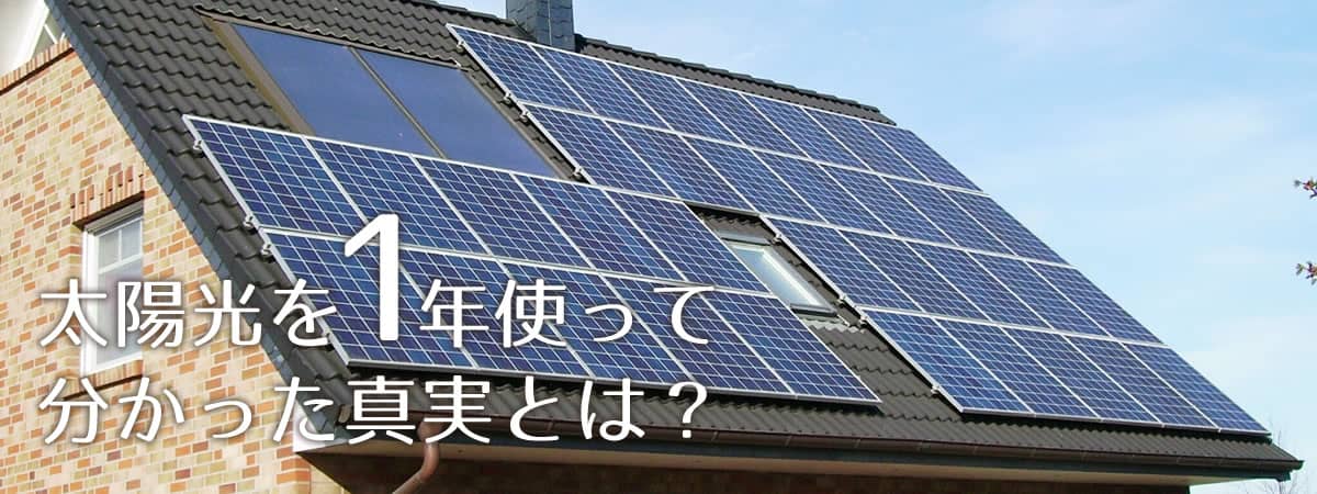 太陽光の真実 太陽光を1年使って分かった真実とは 住宅リフォーム 太陽光発電の株式会社シマジュー