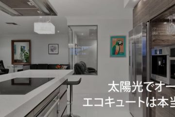【太陽光の真実】太陽光でオール電化やエコキュートは本当に必要?