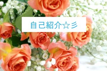 皆様、初めまして☆彡