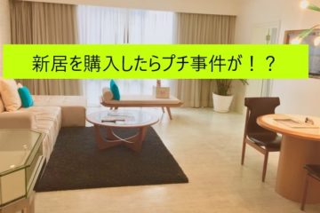 新居を購入したらプチ事件が⁉