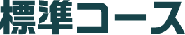 標準コース