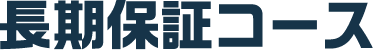 長期保証コース